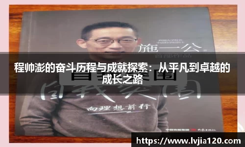 程帅澎的奋斗历程与成就探索:从平凡到卓越的成长之路